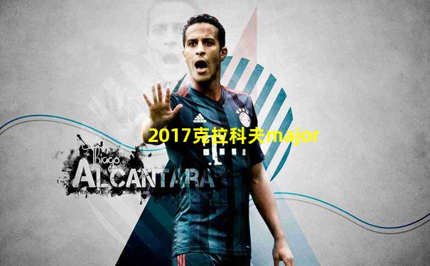 2017克拉科夫major