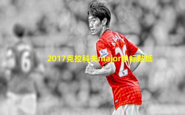 2017克拉科夫major队标贴纸