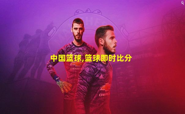 中国篮球,篮球即时比分