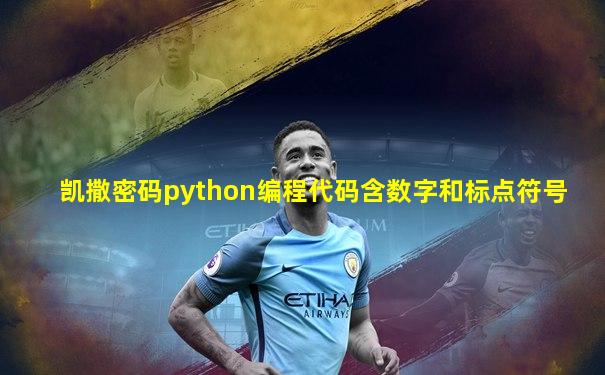 凯撒密码python编程代码含数字和标点符号