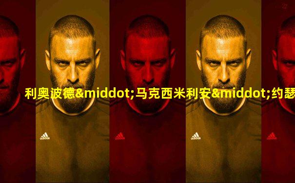 利奥波德·马克西米利安·约瑟夫·马里亚·阿努尔夫