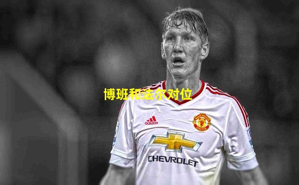 博班和法尔对位