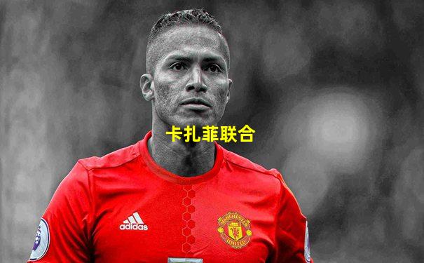 卡扎菲联合