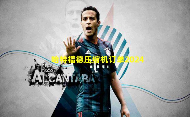 哈特福德压缩机订单2024