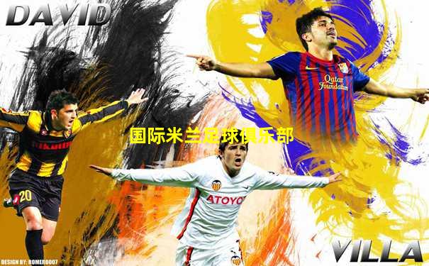 国际米兰足球俱乐部