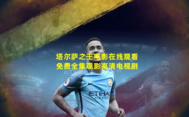 塔尔萨之王电影在线观看免费全集观影高清电视剧