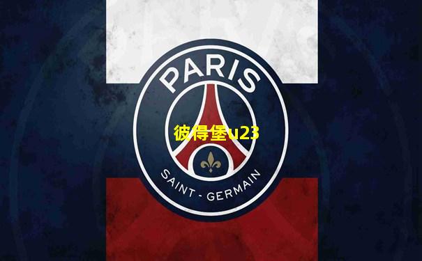 彼得堡u23