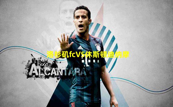 洛杉矶fcVS休斯顿迪纳摩