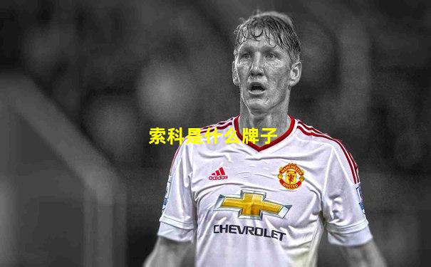 索科是什么牌子