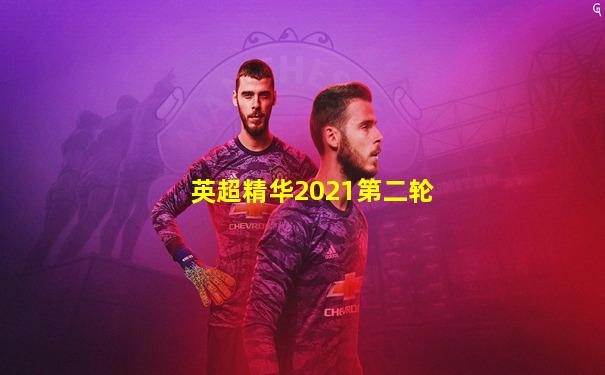 英超精华2021第二轮