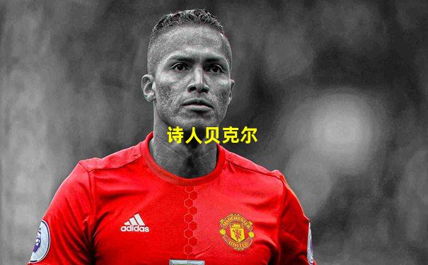 诗人贝克尔