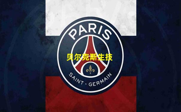 贝尔克斯生技