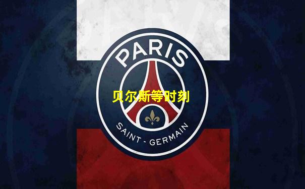 贝尔斯等时刻