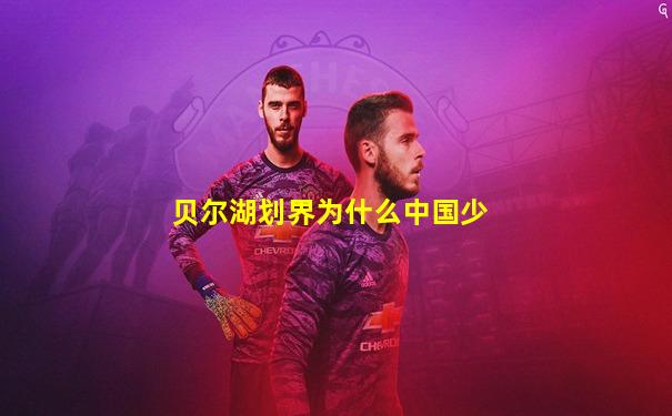 贝尔湖划界为什么中国少