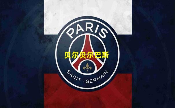 贝尔贝尔巴斯