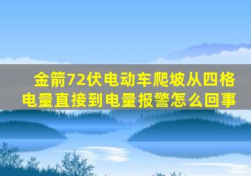 金箭72伏电动车爬坡从四格电量直接到电量报警怎么回事