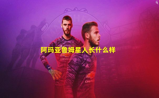 阿玛亚鲁姆星人长什么样