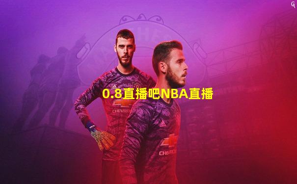 0.8直播吧NBA直播
