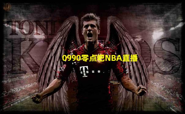 0990零点吧NBA直播