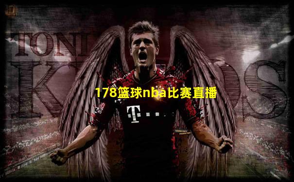 178篮球nba比赛直播