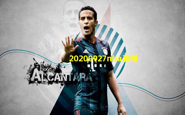 20200927nba直播