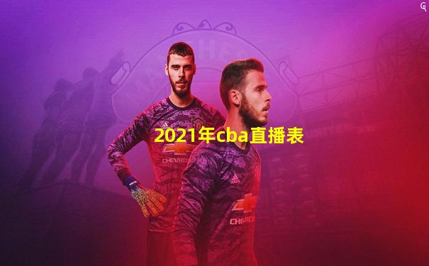 2021年cba直播表