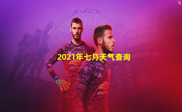 2021年七月天气查询