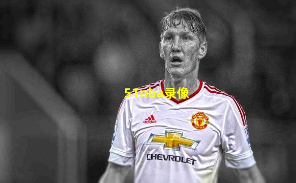 51nba录像