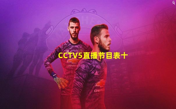 CCTV5直播节目表十