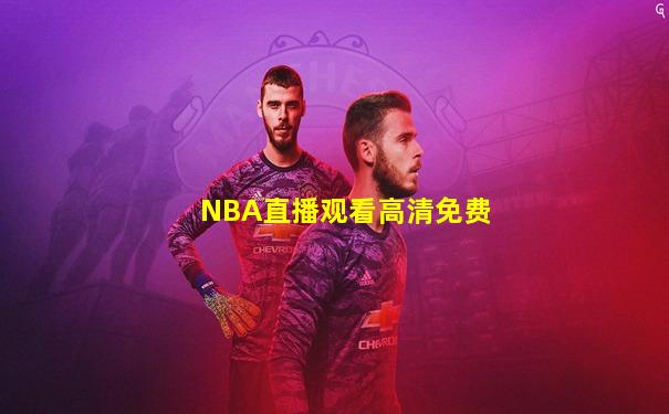 NBA直播观看高清免费