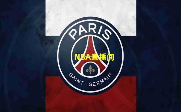 NBA直播间