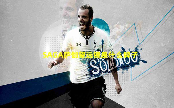 SAGA萨伽望远镜是什么牌子