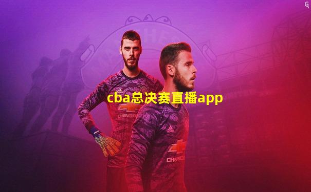 cba总决赛直播app