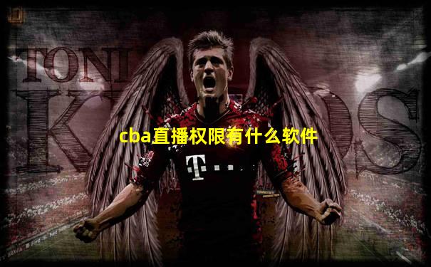 cba直播权限有什么软件