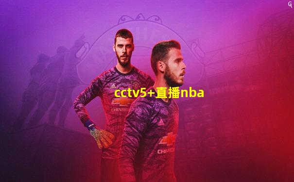 cctv5+直播nba