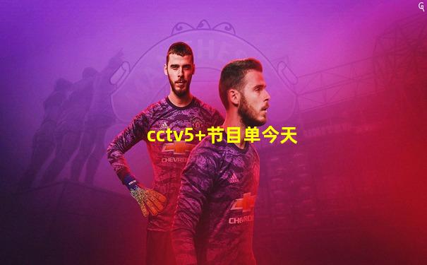 cctv5+节目单今天