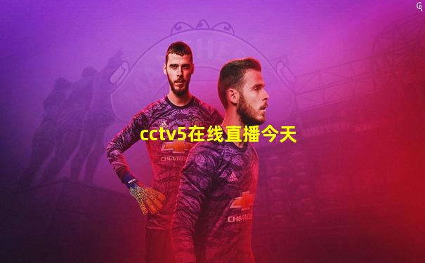 cctv5在线直播今天