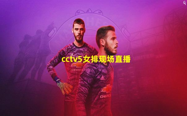 cctv5女排现场直播