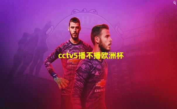 cctv5播不播欧洲杯