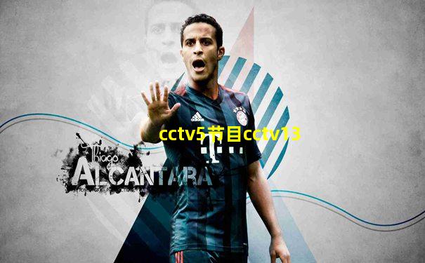cctv5节目cctv13