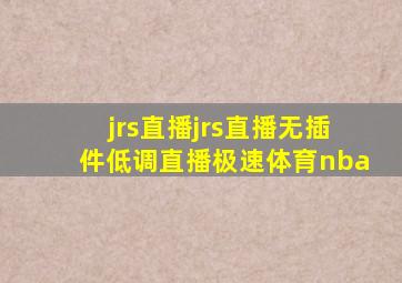 jrs直播jrs直播无插件低调直播极速体育nba