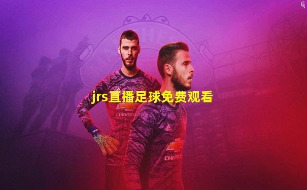 jrs直播足球免费观看