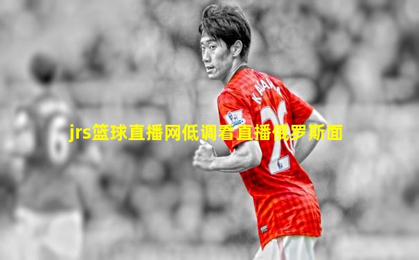 jrs篮球直播网低调看直播俄罗斯面