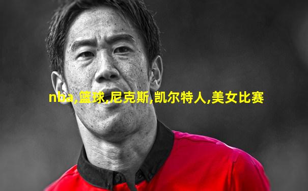 nba,篮球,尼克斯,凯尔特人,美女比赛