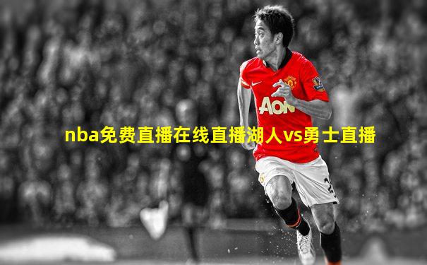 nba免费直播在线直播湖人vs勇士直播