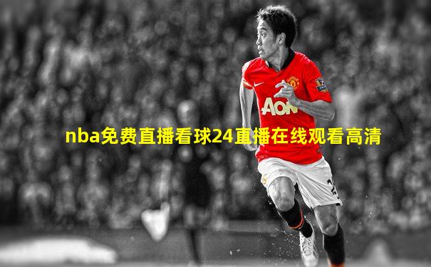 nba免费直播看球24直播在线观看高清