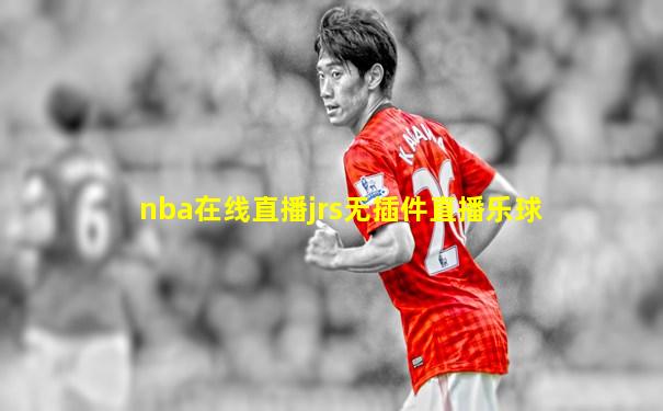 nba在线直播jrs无插件直播乐球
