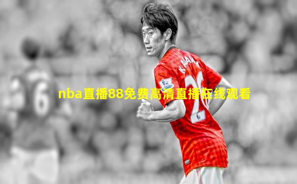 nba直播88免费高清直播在线观看