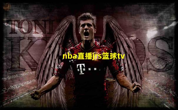 nba直播jrs篮球tv