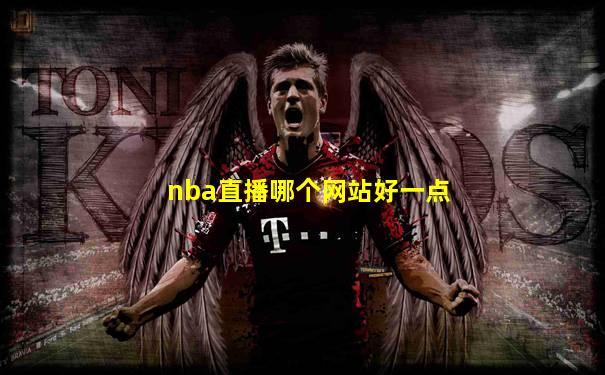 nba直播哪个网站好一点